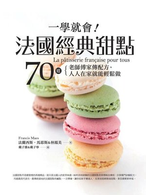 cover image of 一學就會！法國經典甜點